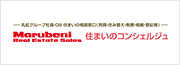 丸紅住まいのコンシェルジュ 丸紅グループ社員住まいの相談窓口