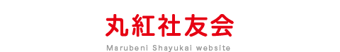 丸紅社友会